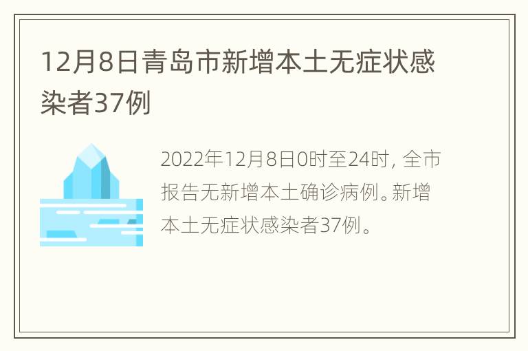 12月8日青岛市新增本土无症状感染者37例