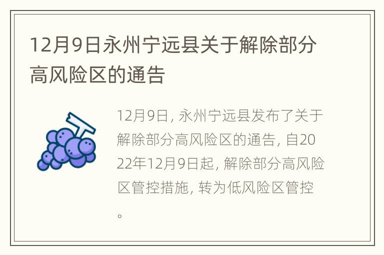 12月9日永州宁远县关于解除部分高风险区的通告
