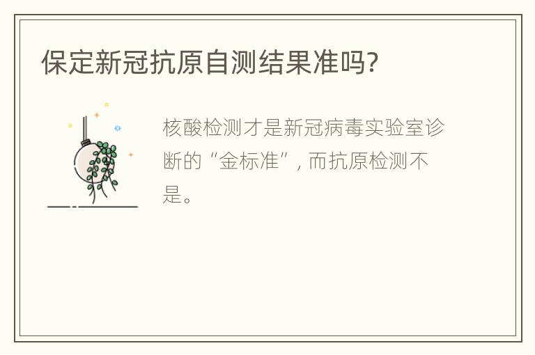 保定新冠抗原自测结果准吗？