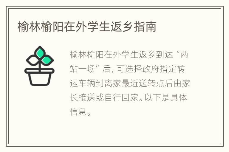 榆林榆阳在外学生返乡指南