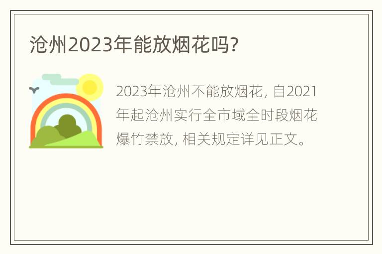 沧州2023年能放烟花吗?