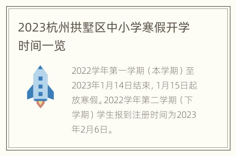 2023杭州拱墅区中小学寒假开学时间一览