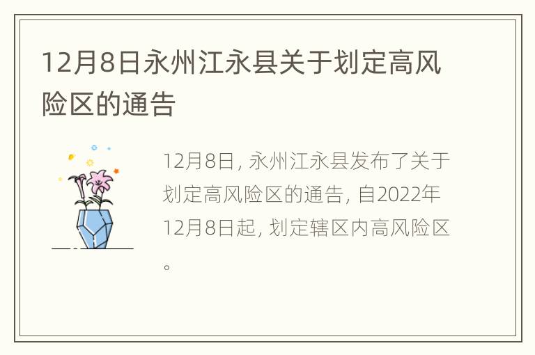 12月8日永州江永县关于划定高风险区的通告