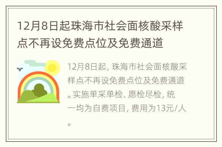 12月8日起珠海市社会面核酸采样点不再设免费点位及免费通道