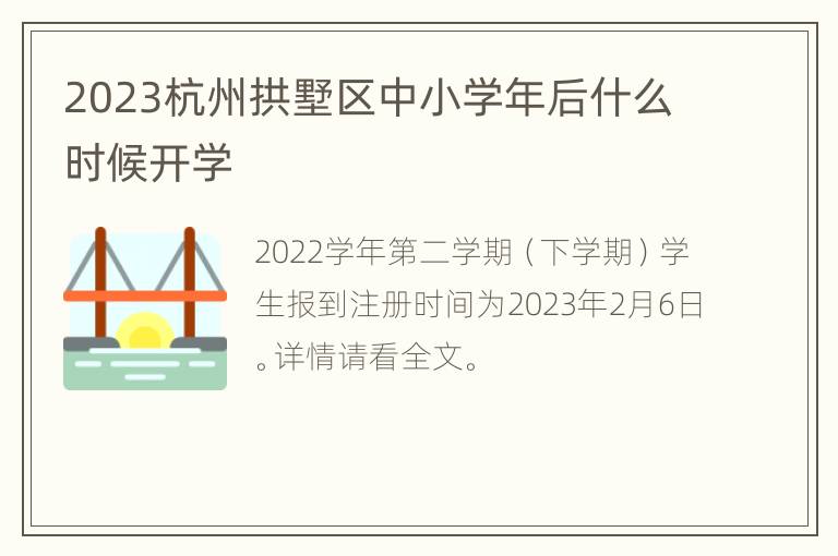 2023杭州拱墅区中小学年后什么时候开学