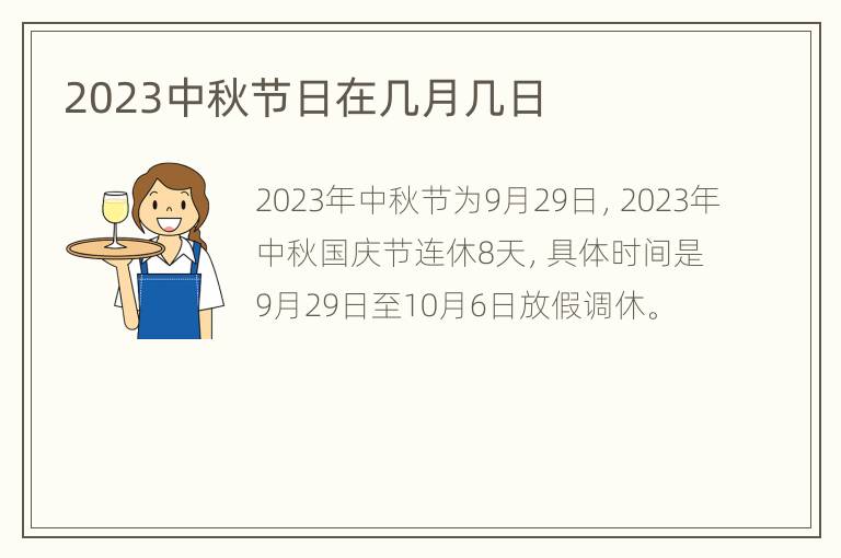 2023中秋节日在几月几日