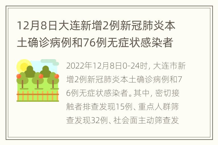 12月8日大连新增2例新冠肺炎本土确诊病例和76例无症状感染者