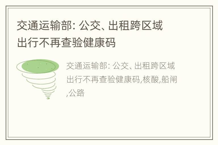 交通运输部：公交、出租跨区域出行不再查验健康码