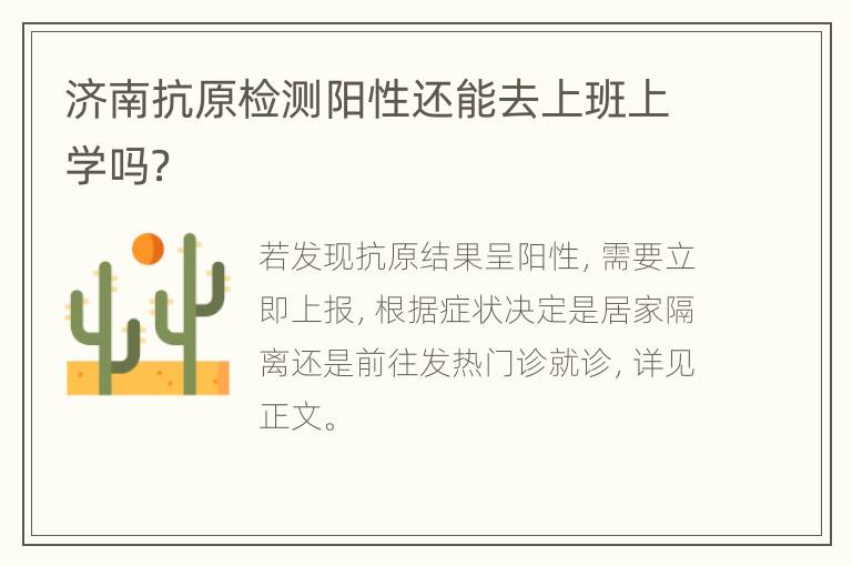 济南抗原检测阳性还能去上班上学吗？