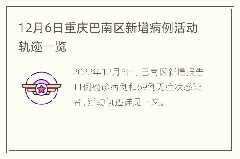 12月6日重庆巴南区新增病例活动轨迹一览