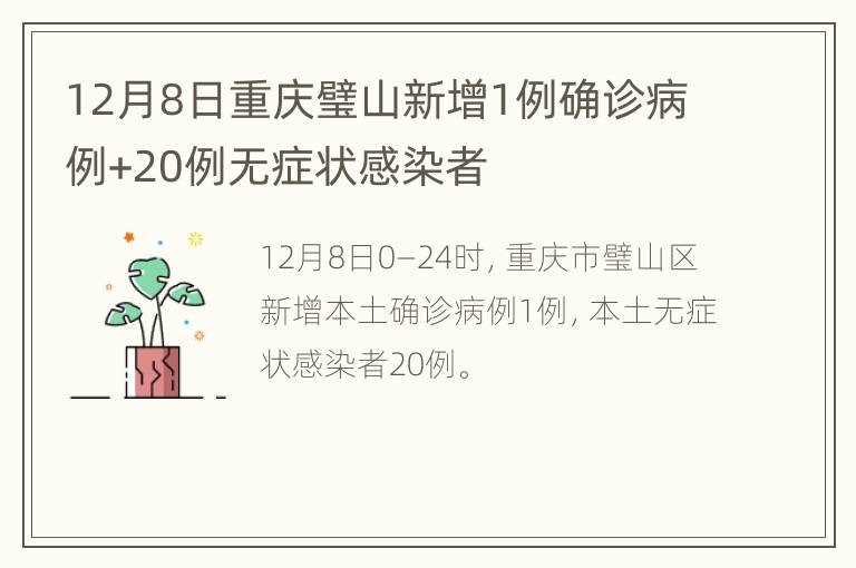 12月8日重庆璧山新增1例确诊病例+20例无症状感染者