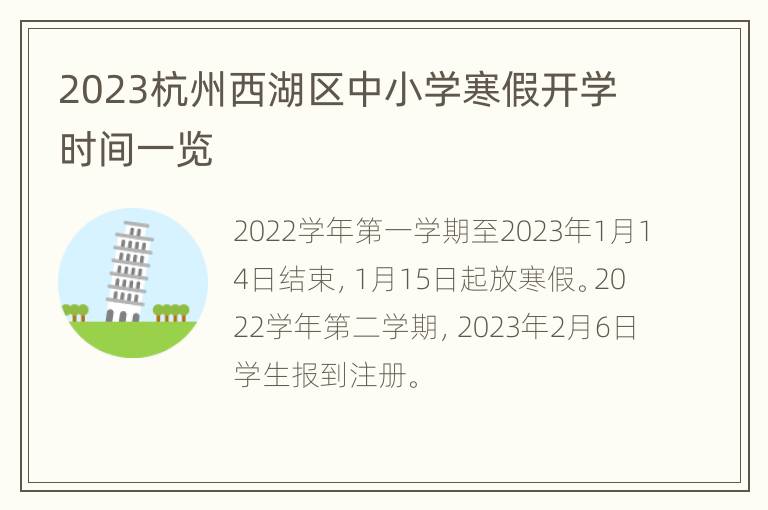 2023杭州西湖区中小学寒假开学时间一览