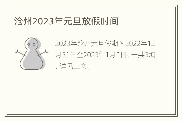 沧州2023年元旦放假时间