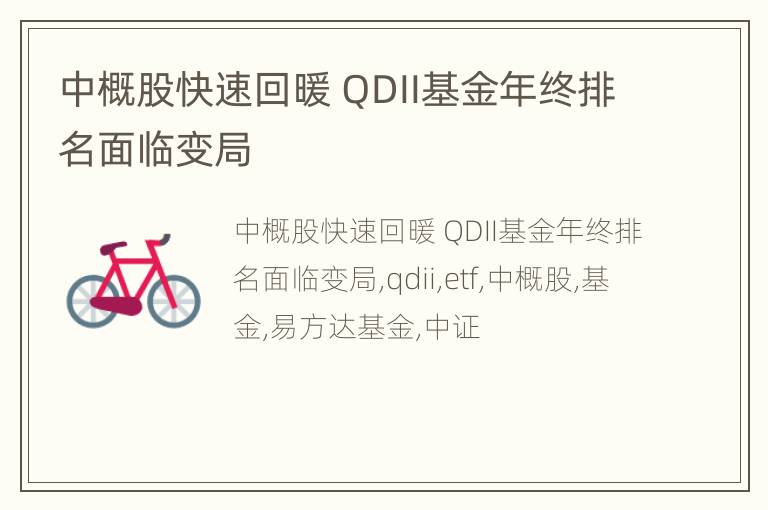 中概股快速回暖 QDII基金年终排名面临变局