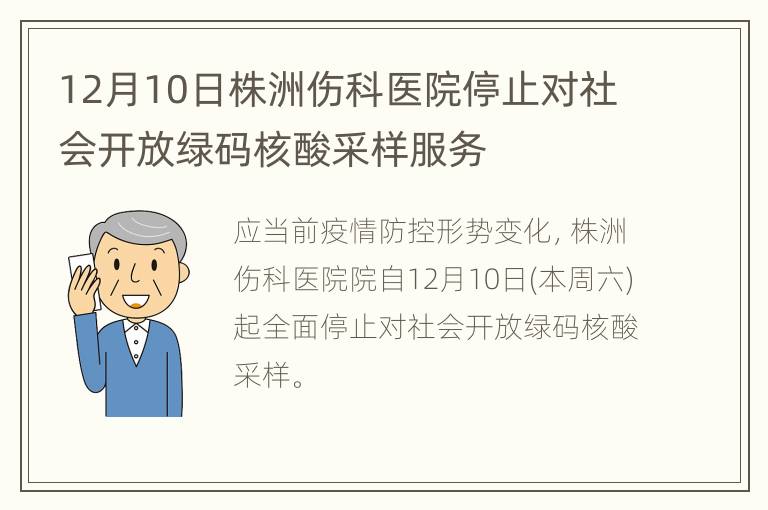 12月10日株洲伤科医院停止对社会开放绿码核酸采样服务