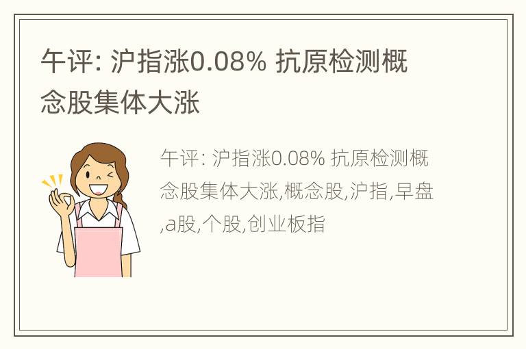 午评：沪指涨0.08% 抗原检测概念股集体大涨