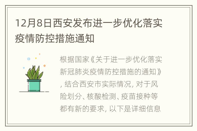 12月8日西安发布进一步优化落实疫情防控措施通知