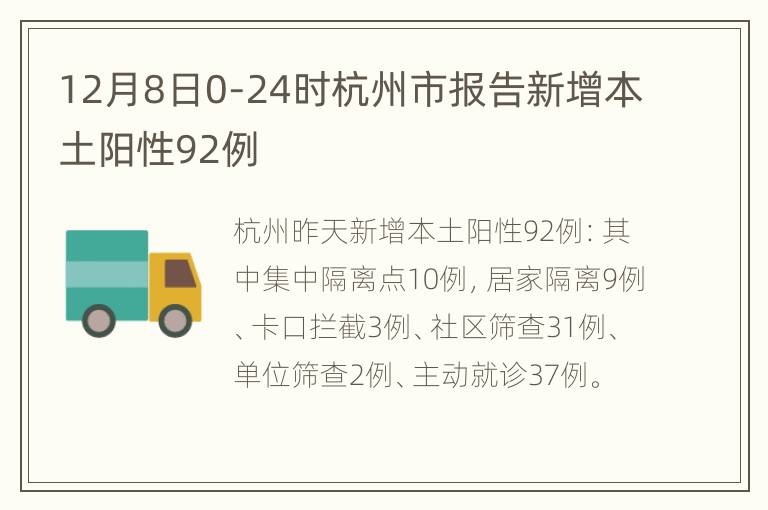 12月8日0-24时杭州市报告新增本土阳性92例