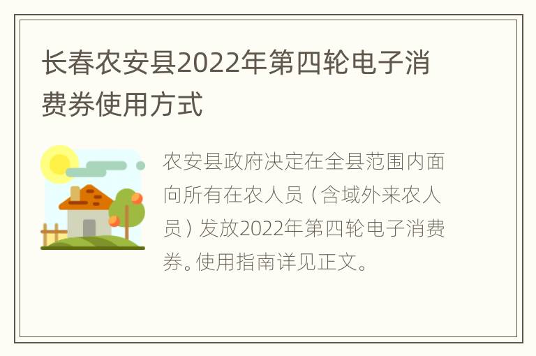 长春农安县2022年第四轮电子消费券使用方式