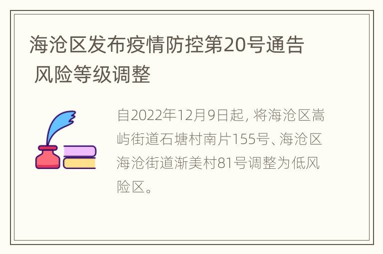 海沧区发布疫情防控第20号通告 风险等级调整