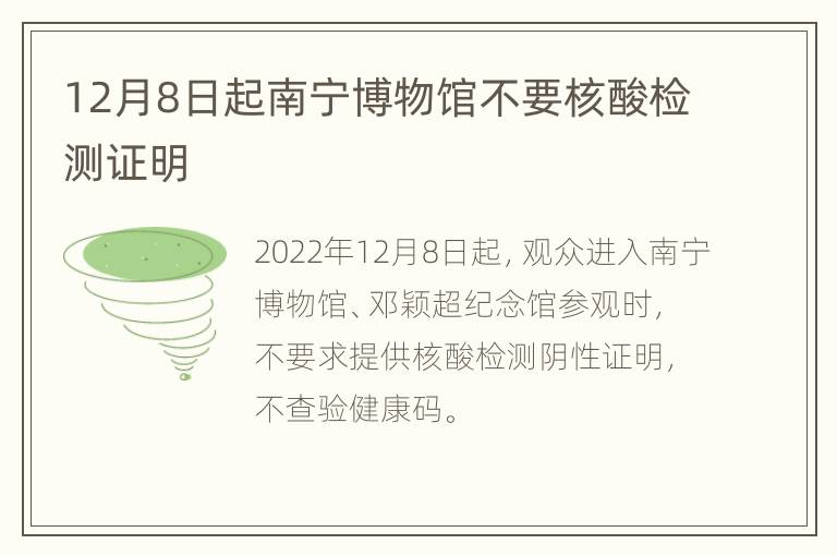 12月8日起南宁博物馆不要核酸检测证明