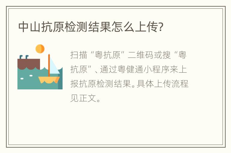 中山抗原检测结果怎么上传？