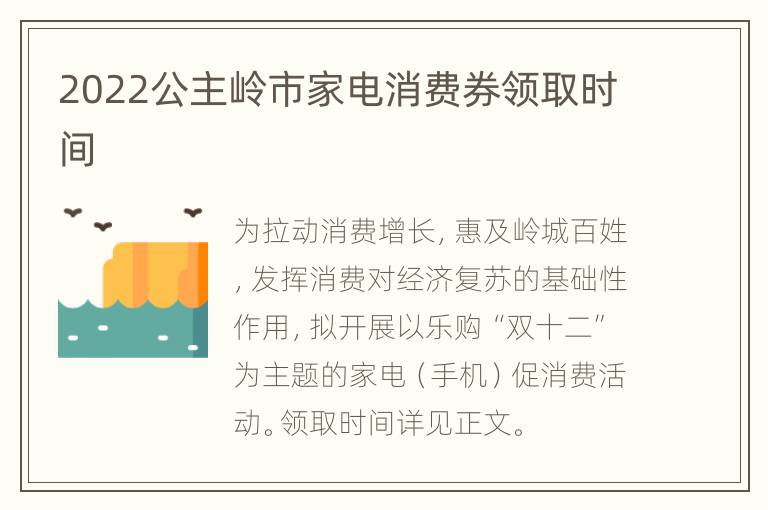 2022公主岭市家电消费券领取时间