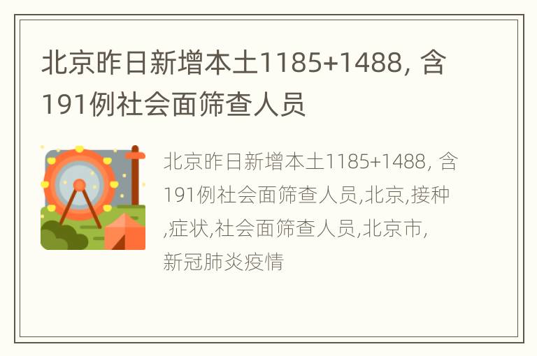 北京昨日新增本土1185+1488，含191例社会面筛查人员