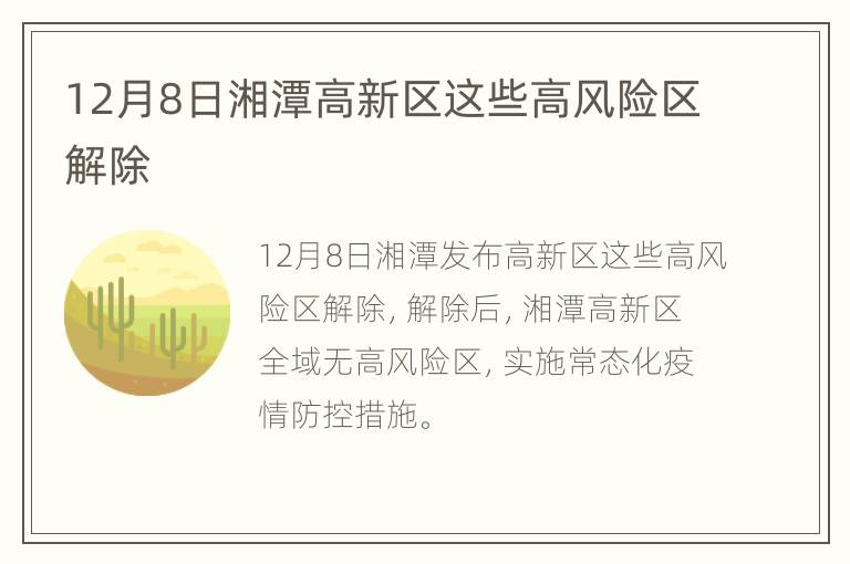 12月8日湘潭高新区这些高风险区解除