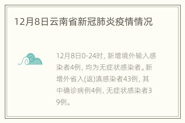 12月8日云南省新冠肺炎疫情情况