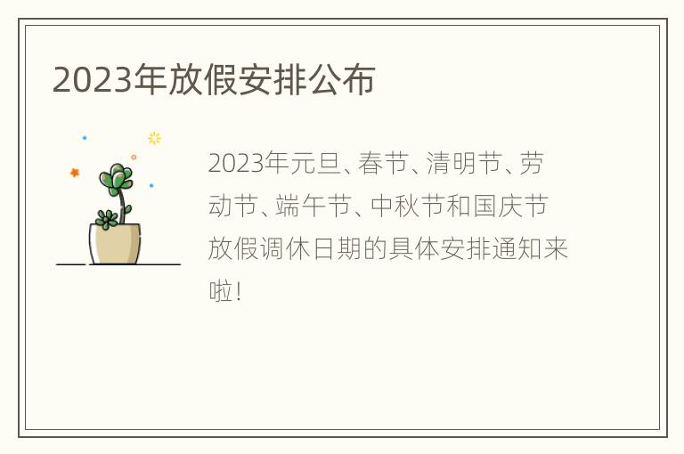 2023年放假安排公布