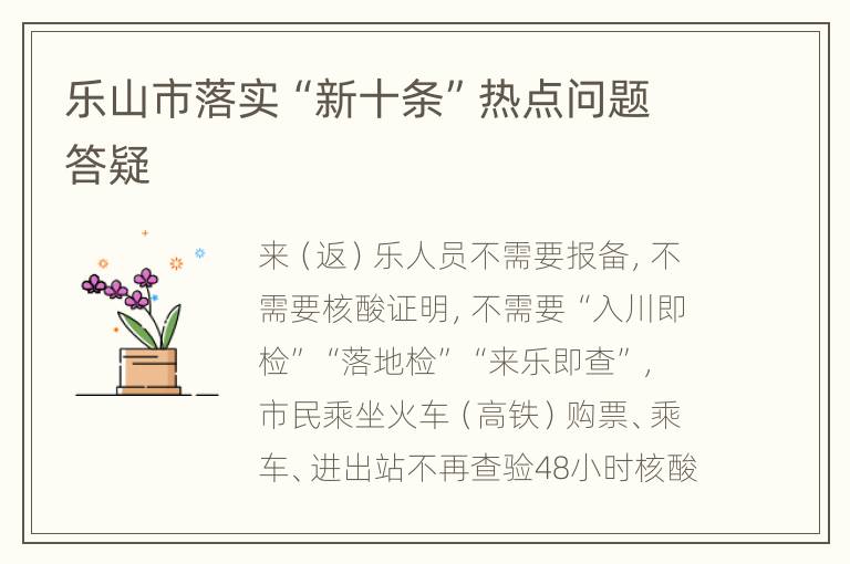 乐山市落实“新十条”热点问题答疑