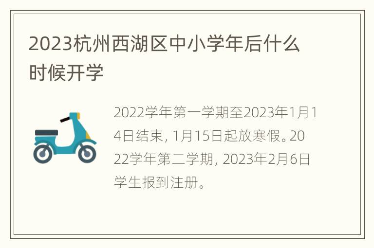 2023杭州西湖区中小学年后什么时候开学