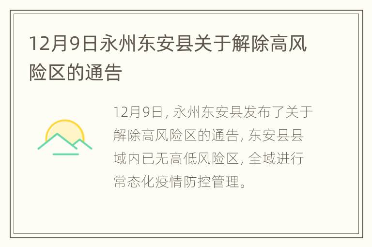 12月9日永州东安县关于解除高风险区的通告