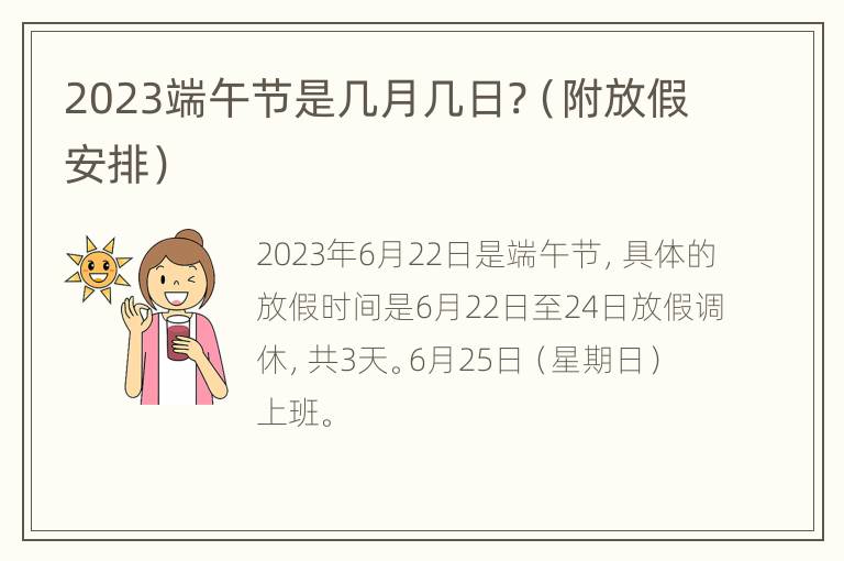 2023端午节是几月几日?（附放假安排）