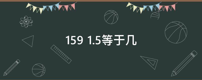 159+1.5等于多少