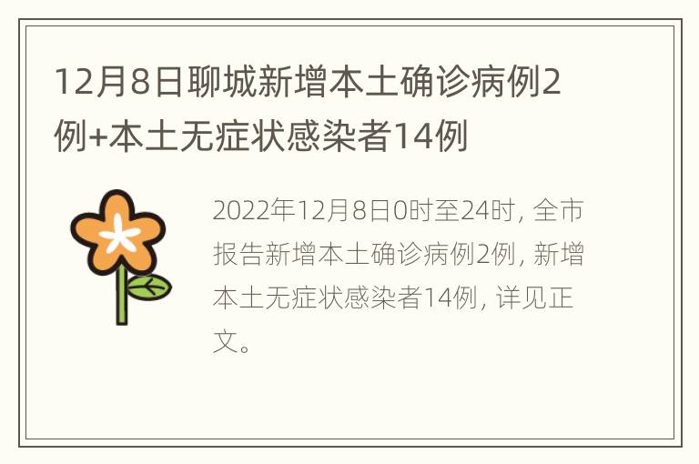 12月8日聊城新增本土确诊病例2例+本土无症状感染者14例