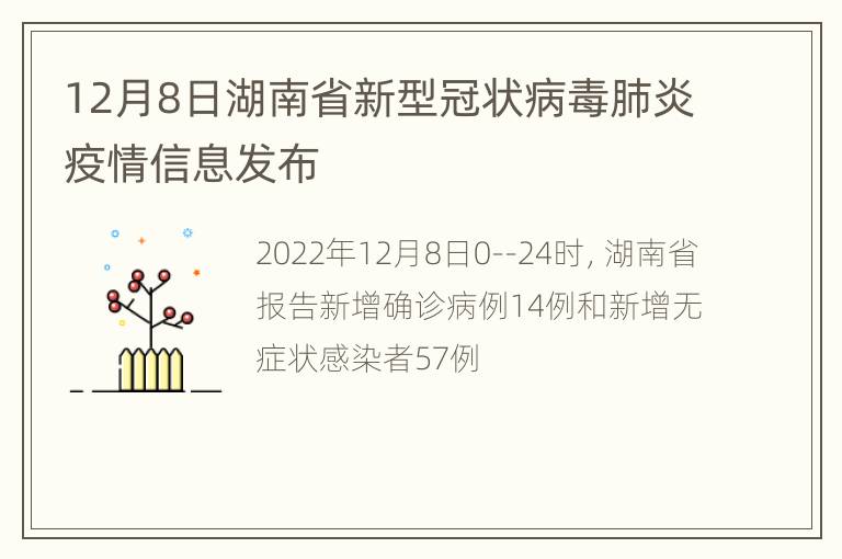 12月8日湖南省新型冠状病毒肺炎疫情信息发布