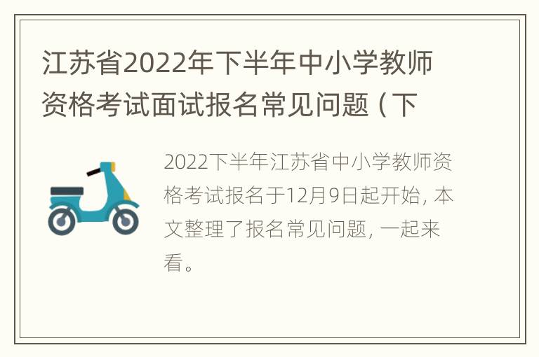 江苏省2022年下半年中小学教师资格考试面试报名常见问题（下）
