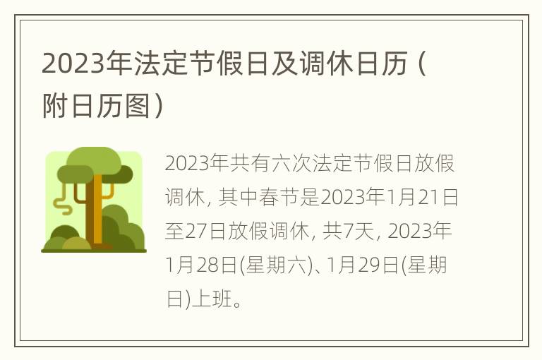 2023年法定节假日及调休日历（附日历图）