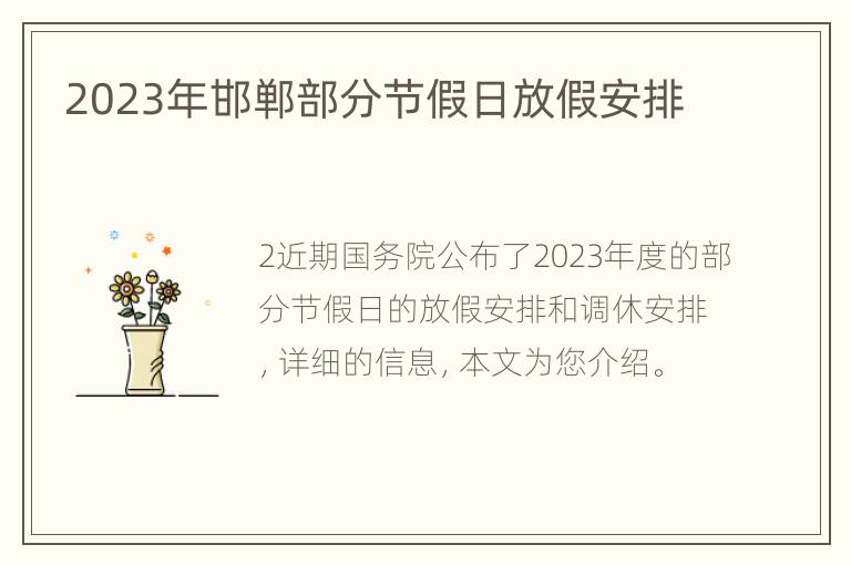 2023年邯郸部分节假日放假安排