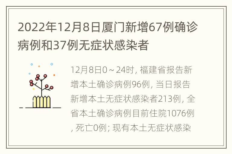 2022年12月8日厦门新增67例确诊病例和37例无症状感染者