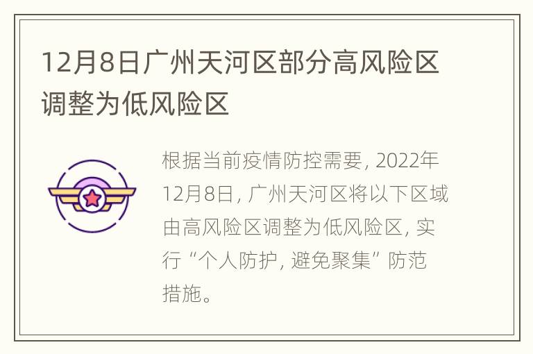12月8日广州天河区部分高风险区调整为低风险区