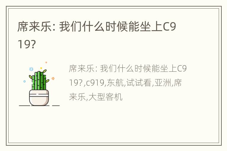 席来乐：我们什么时候能坐上C919？