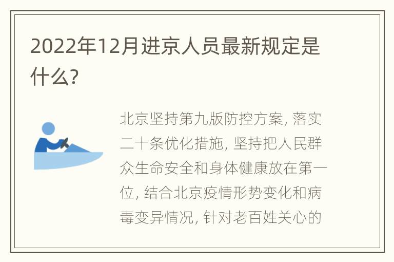 2022年12月进京人员最新规定是什么？