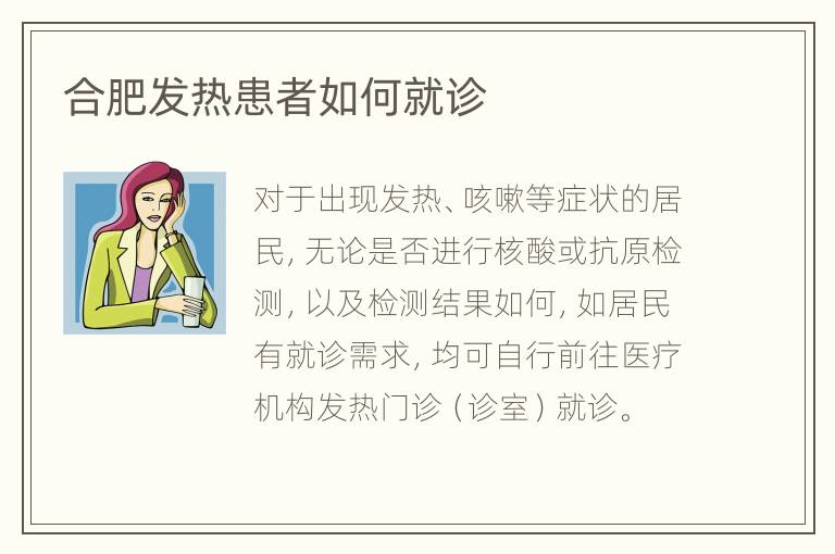 合肥发热患者如何就诊