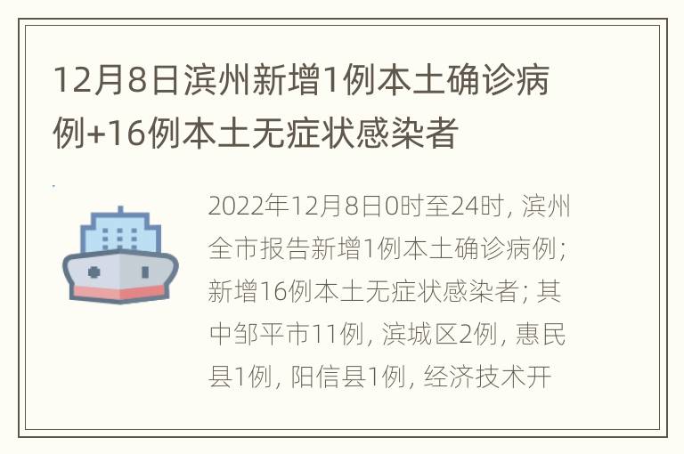 12月8日滨州新增1例本土确诊病例+16例本土无症状感染者