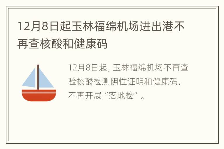 12月8日起玉林福绵机场进出港不再查核酸和健康码