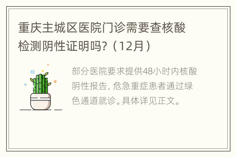 重庆主城区医院门诊需要查核酸检测阴性证明吗？（12月）