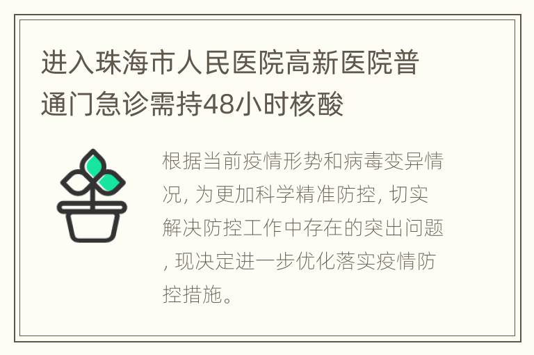 进入珠海市人民医院高新医院普通门急诊需持48小时核酸